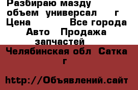 Разбираю мазду 626gf 1.8'объем  универсал 1998г › Цена ­ 1 000 - Все города Авто » Продажа запчастей   . Челябинская обл.,Сатка г.